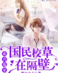 欢喜冤家:国民校草在隔壁