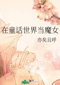 在童话世界当魔女