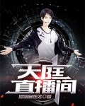 天庭直播间