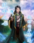 筑神之心
