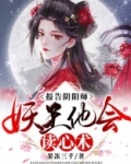 报告阴阳师,妖王他会读心术