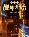港综从靓坤开始