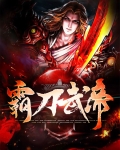 霸刀武帝