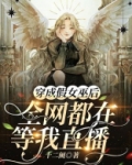 穿成假女巫后，全网都在等我直播