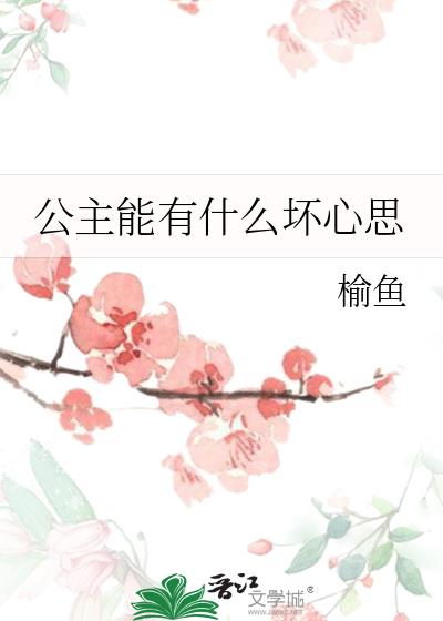 公主能有什么坏心思