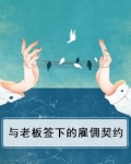 与老板签下的雇佣契约