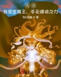 离谱!我堂堂魔王,手无缚鸡之力