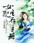 女配生存手册