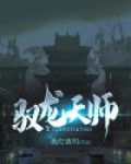驭龙天师