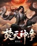 焚天神帝