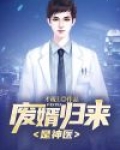 废婿归来是神医