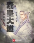 神话纪:羲皇大道