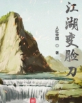 江湖变脸刀