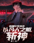 唤醒华夏神灵,以凡人之躯斩神