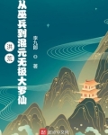 洪荒：从巫兵到混元无极大罗仙