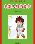 机器大战的故事