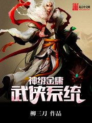 金庸武侠神药有哪些