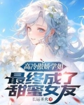 高冷校花学姐,最终成了甜妹老婆