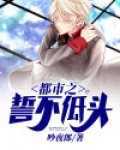 都市之誓不低头