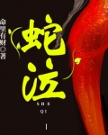 蛇泣