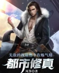 都市：无敌的我居然卡在炼气期