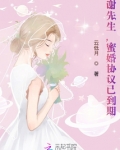 谢先生蜜婚协议已到期全文免费