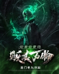 贩卖万物，阳寿你要吗