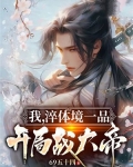 我,淬体境一品,开局战大帝