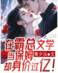 在霸总文学当保姆,却身价过亿!
