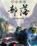 万古最强部落