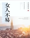 女人不易