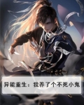 异能重生:我养了个不死小鬼