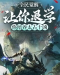 全民觉醒：让你退学，你培养太古十凶