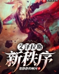 艾泽拉斯新秩序