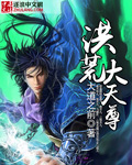 重生之洪荒大天尊