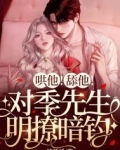 哄他！舔他！对季先生明撩暗钓