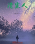清尘人