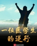 一位医学生的逆行