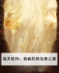 诸天轮回:我疯狂的治愈之旅
