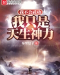 我不会武功,我只是天生神力