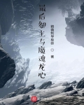 最后御主与魔魂龙心