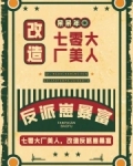 七零大厂美人，改造反派崽暴富
