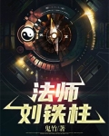 法师刘铁柱