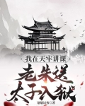 我在天牢讲课,老朱送太子入狱