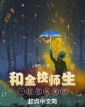 和全校师生一起莅临末世