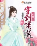 穿到蛮荒去种田