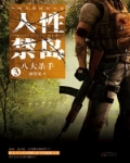 人性禁岛三:八大杀手(全本)