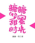 糖糖的甜蜜时光