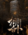山医相命卜