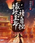 妃常嚣张:摄政王爷请自控